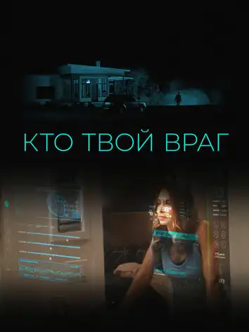 постер Кто твой враг