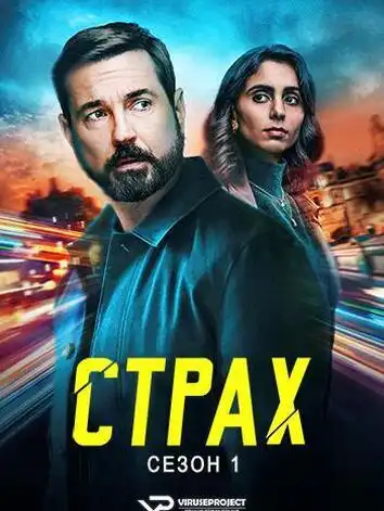 постер Страх