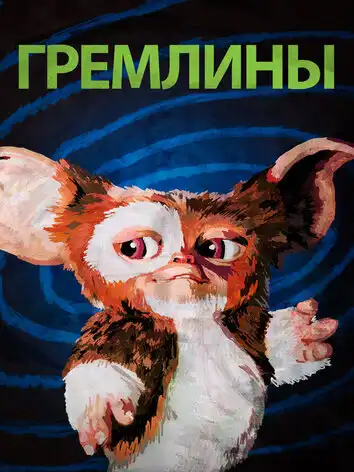 постер Гремлины