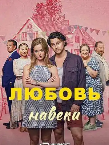 постер Любовь навеки