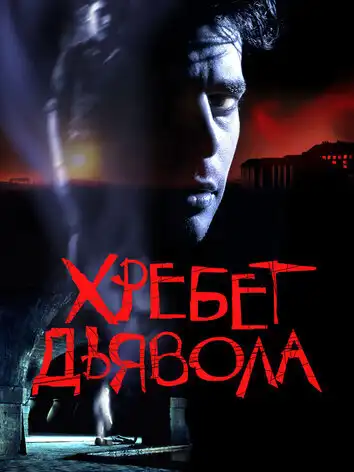 постер Хребет дьявола
