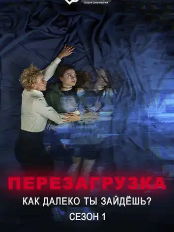 постер Перезагрузка: как далеко ты зайдёшь