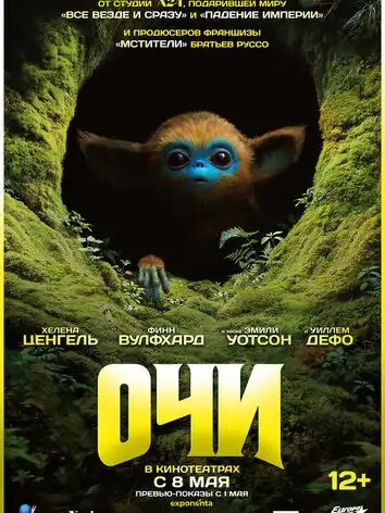 постер Очи