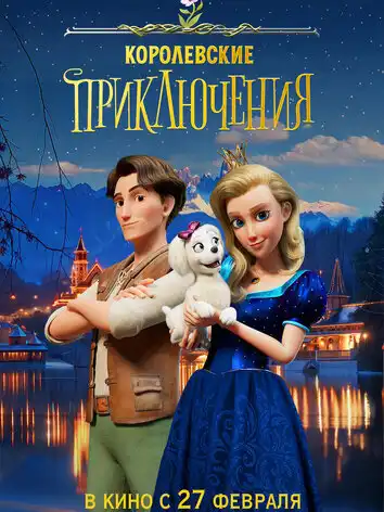 постер Королевские приключения