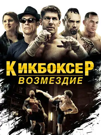 постер Кикбоксер: Возмездие