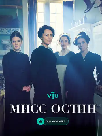 постер Мисс Остин