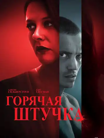постер Горячая штучка