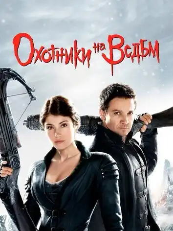 постер Охотники на ведьм