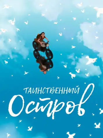 постер Таинственный остров