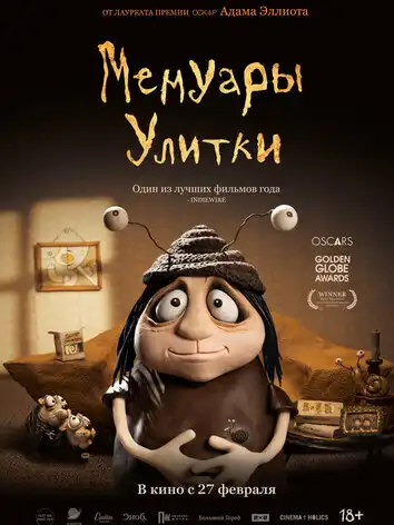 постер Мемуары Улитки