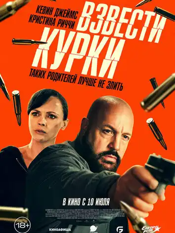 постер Взвести курки