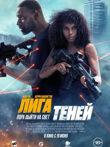 постер Лига теней