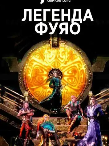 постер Легенда Фуяо