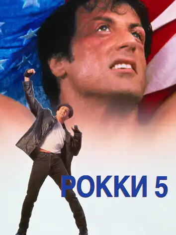 постер Рокки 5