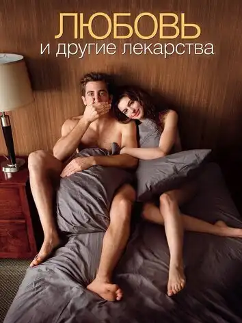 постер Любовь и другие лекарства