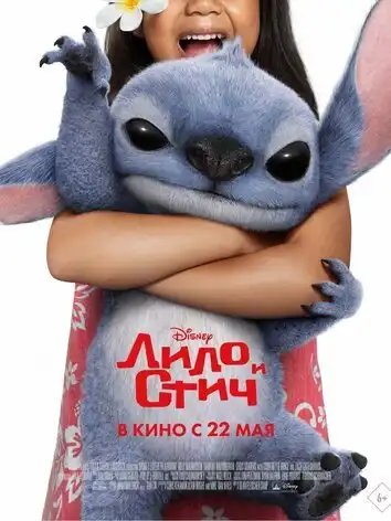 постер Лило и Стич
