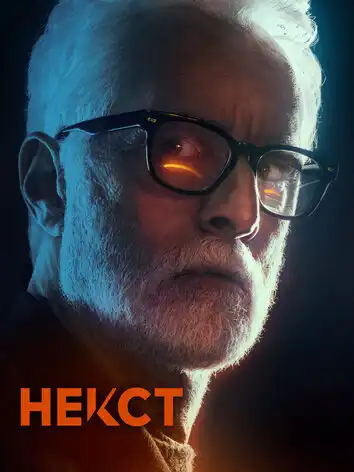 постер Некст