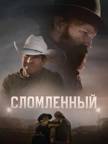 постер Сломленный