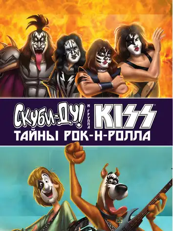 постер Скуби-Ду и KISS: Тайна рок-н-ролла