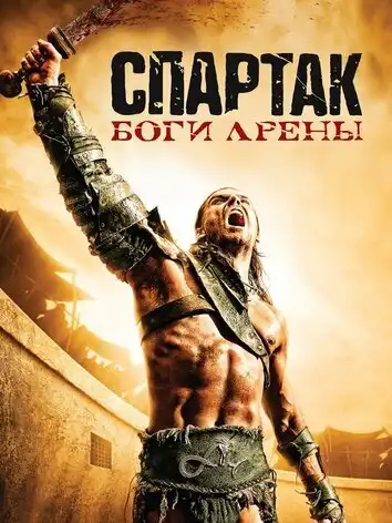 постер Спартак: Боги арены