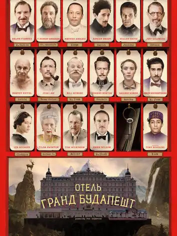 постер Отель Гранд Будапешт
