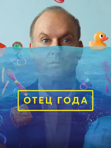постер Отец года