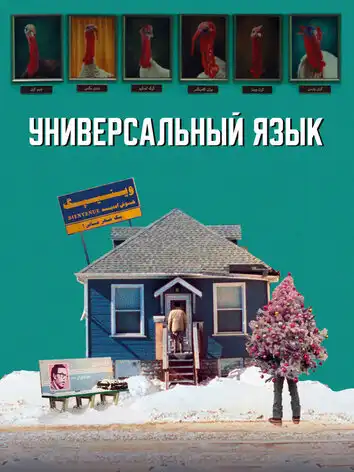 постер Универсальный язык