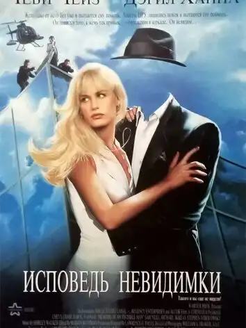 постер Исповедь невидимки