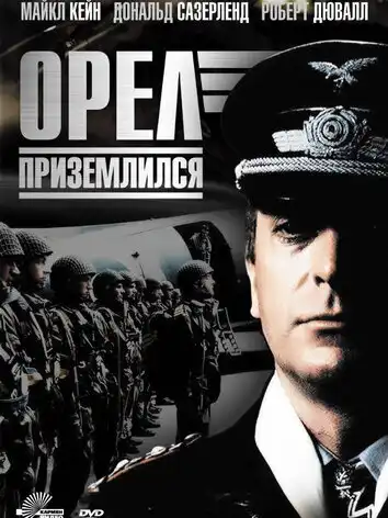 постер Орел приземлился