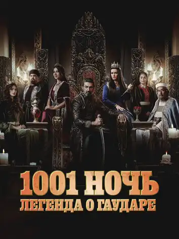 постер 1001 ночь. Легенда о Гаударе 2 сезон