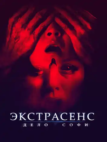 постер Экстрасенс. Дело Софи
