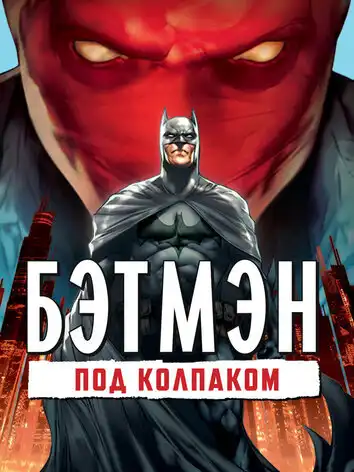 постер Бэтмен: Под колпаком
