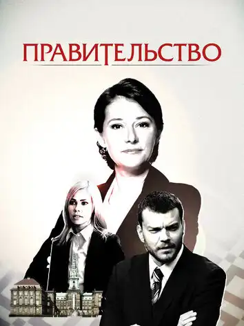 постер Правительство
