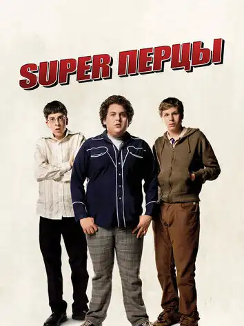постер SuperПерцы