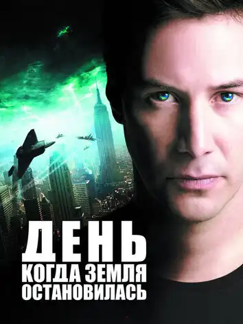 постер День, когда Земля остановилась