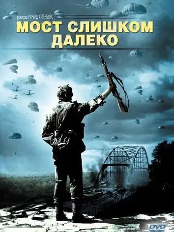 постер Мост слишком далеко