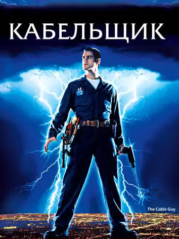 постер Кабельщик