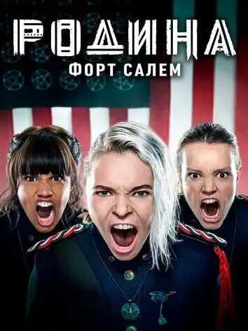 постер Родина: Форт Салем 2 сезон