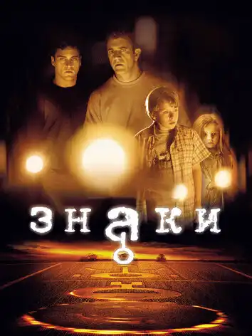 постер Знаки