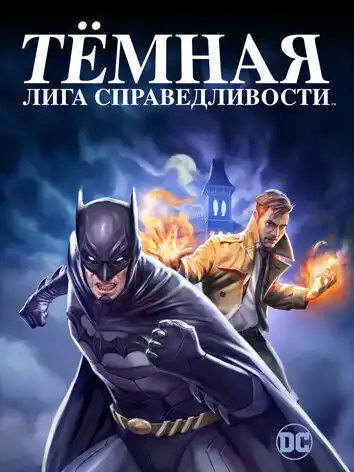 постер Тёмная лига справедливости