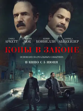 постер Копы в законе