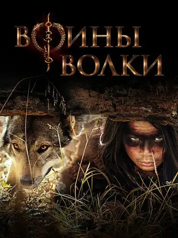 постер Воины волки