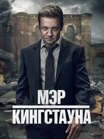 постер Мэр Кингстауна 3 сезон