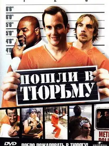 постер Пошли в тюрьму