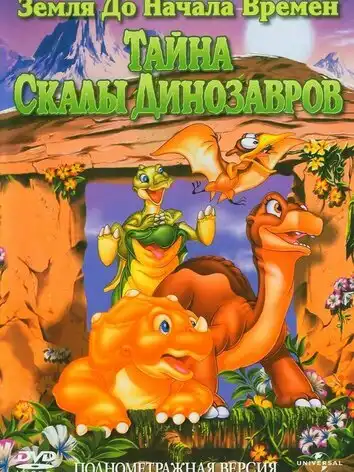 постер Земля до начала времен 6: Тайна Скалы Динозавров