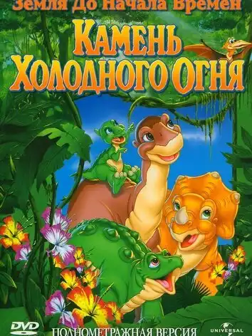постер Земля до начала времен 7: Камень Холодного Огня