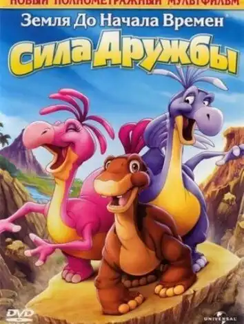 постер Земля до начала времен 13: Сила дружбы