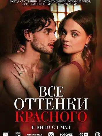 постер Все оттенки красного