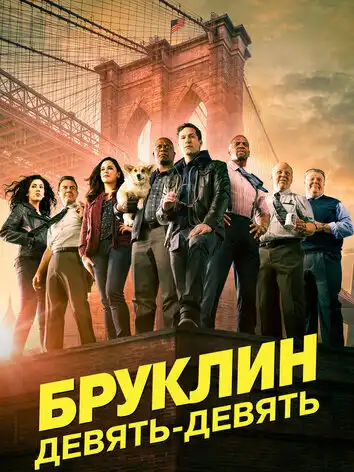 постер Бруклин 9-9 7 сезон