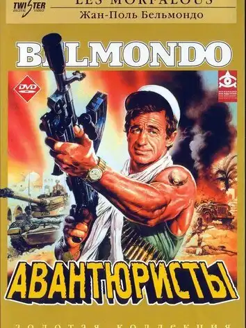 постер Авантюристы